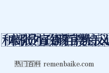 和水部张员外宣政衙赐百官樱桃诗反义词是什么意思的图片